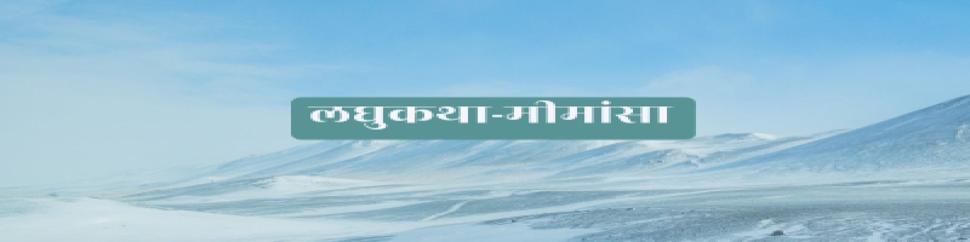 रामेश्वर काम्बोज ‘हिमांशु’ की लघुकथा 'नवजन्मा' पर  सीमा सिंह की मीमांसा